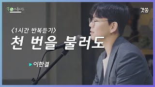 [1시간 반복듣기] 이한결 - 천 번을 불러도｜원곡 : 주리｜갓쏭｜찬양｜ccm｜쏭스튜디오