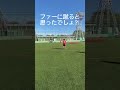 【シュート練習】ゴール前はgkと駆け引き shorts