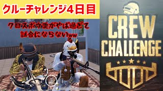 【PUBG MOBILE】クルーチャレンジ！キルムーブの予定だったが、、、クロスボウ愛がやば過ぎる💦ww