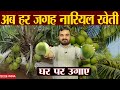 अब हर जगह नारियल की खेती | Coconut Farming in India | nariyal ki kheti | Coconut water kheti #farm