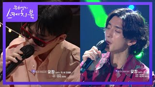 둘의 색다른 듀엣곡! ‘AKMUX잔나비 - 맞짱 (with. 잔나비 최정훈) [유희열의 스케치북/You Heeyeol’s Sketchbook] | KBS 210730 방송