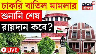 LIVE | SSC Case Update | Supreme Court এ চাকরি বাতিল মামলার শুনানি শেষ, রায়দান কবে? | Bangla News