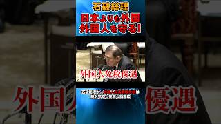 外国人消費税免税措置廃止しない #政治 #石破茂 #自民党 #消費税免税措置