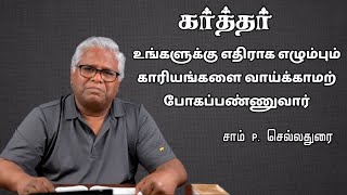 கர்த்தர் உங்களுக்கு எதிராக எழும்பும் காரியங்களை வாய்க்காமற்போகப்பண்ணுவார் | Sam P. Chelladurai | AFT