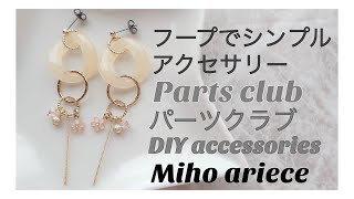 【parts club】【パーツクラブ】【DIY】【手作りアクセサリー】フープでシンプルアクセサリーの作り方　ピアス作り方　　　　スワロフスキー　SWAROVSKI　簡単　