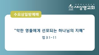 [새상영교회] 9월 7일 주일 수요삼일밤예배 \