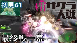 PS4『新サクラ大戦』初見61