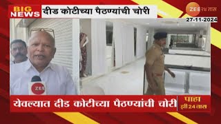 Yeola Theft | येवल्यात दीड कोटीच्या पैठणी साड्यांची चोरी, सीसीटीव्हीचा डीव्हीआरही पळवला