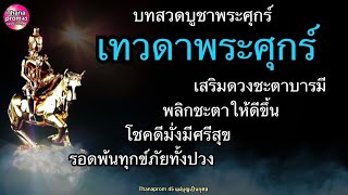 บทสวดบูชาเทวดาวันศุกร์ เสริมดวงบารมี พลิกชะตาให้โชคดีมั่งมีศรีสุข เกิดวันศุกร์หรือวันอื่นก็สวดได้