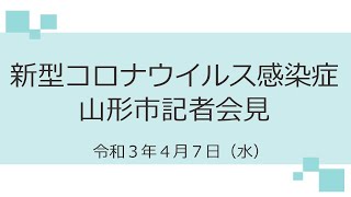 新型コロナウイルス感染症　山形市記者会見（令和３年4月7日）