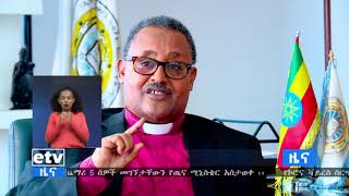 የኮሮና ቫይረስ ስርጭትን ለመግታት ከህክምና ባለሙያዎች እና ከመንግስት የሚሰጡ ምክር እና መመሪያዎችን ሕዝቡ እንዲተገብር የሃይማኖት አባቶች ጠየቁ።|etv