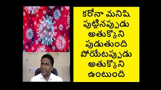 కరోనా మనిషి పుట్టినప్పుడు అతుక్కొని పుడుతుంది పోయేటప్పుడు అతుక్కొని ఉంటుంది, KUMARA SWAMY, ADVOCATE