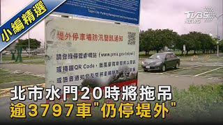 北市水門20時將拖吊 逾3797車「仍停堤外」｜TVBS新聞@TVBSNEWS02