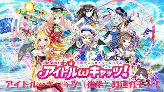 【白猫プロジェクト】アイドルωキャッツ（後半）33連ガチャ！～一気にコンプリートしてやるぜ！～