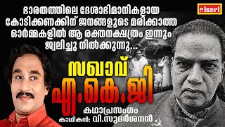 സഖാവ് എ കെ ജി - ജനങ്ങളുടെ മനസ്സിലെ രക്തനക്ഷത്രം | SAKHAVU A K G | Kathaprasangam Malayalam