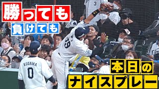 【勝っても】本日のナイスプレー【負けても】(2023年4月12日)