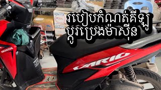 ការកំណត់គីឡូ ប្ដូរប្រេង \u0026 សារ៉េម៉ោង Honda VARIO 125