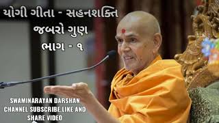 BAPS યોગી ગીતા - સહનશક્તિ જબરો ગુણ ભાગ - ૧ | Yogi Gita -  Sahan Shakti Jabro@Swaminarayan.Darshann