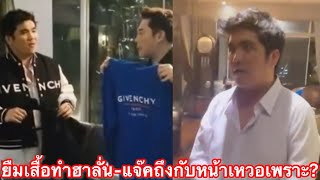 “แจ็ค แฟนฉัน”บุกบ้านลาดพร้าวยืมเสื้อ”มดดำ”เจอลั่นใส่ฮาเลย”รัศมีแข”ทำอะไร”แจ๊ค”ถึงกับเหวอ#แจ็คแฟนฉัน