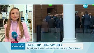 Скандал и физически сблъсъци в парламента - Новините на NOVA (18.12.2023)