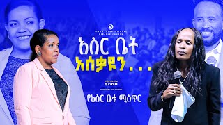 እስር ቤት አሰቃዩን... የእስር ቤቱ ሚስጥር || GIHON TV WORLDWIDE || ነቢይ መስፍን አለሙ እና ነቢይት አስናቀች ባንጫ