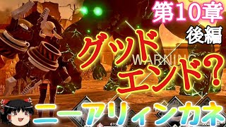 【ニーアリィンカーネーション】メインストーリー第10章後編【スマホゲーム】