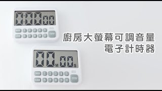 《廚房大螢幕可調音量電子計時器》