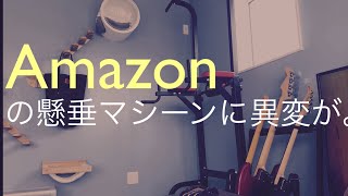 Amazonで買った懸垂マシーンが…