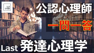 「発達心理学」17分で〇○✕クイズ【公認心理師】【試験勉強】一問一答・○✕クイズ