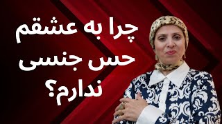 چرا دیگه حس جنسی به عشقم ندارم | روانشناسی زن و مرد | روانشناسی رابطه | زن ومرد عاشق | زن و زندگی