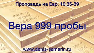 Послание к Евреям. Проповедь 20. Вера 999 пробы