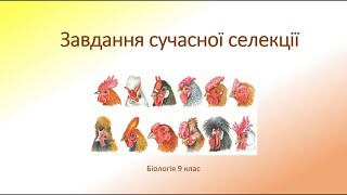 Біологія 9 клас. Завдання сучасної селекції