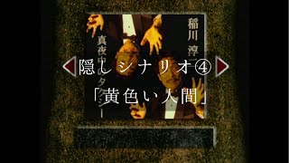 PS『稲川淳二　真夜中のタクシー』 隠しシナリオ④「黄色い人間」