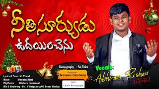 Latest Christmas Song 2024 | నీతి సూర్యుడు ఉదయించెను | Neethi Suryudu Vudayenchenu | 2024