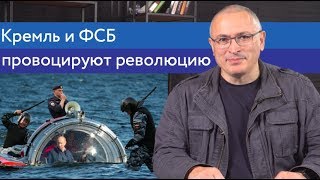 Кремль и ФСБ провоцируют революцию | Блог Ходорковского | 14+
