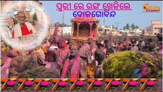 ଶ୍ରୀକ୍ଷେତ୍ର  ରେ ଦୋଳ ପୂର୍ଣ୍ଣମୀ,Dolajaytra at puri