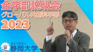 静岡大学 グローバル共創科学部 全学部説明会 2023