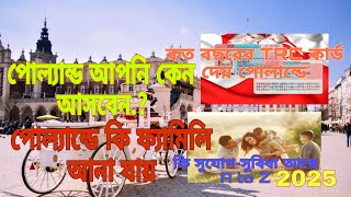 পোল্যান্ড আপনি কেন আসবেন ফ্যামিলি আনা যায় এবং কি সুযোগ-সুবিধা আছে এবং কত বছরের TRC কার্ড দেয়