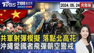 圍台軍演Day2! 共機掛實彈繞飛 動畫模擬射彈落點「台北、高雄、花蓮」 日本沖繩「愛國者飛彈」朝空警戒20240524｜2100TVBS看世界完整版｜TVBS新聞  @TVBSNEWS01