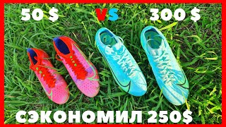 СЭКОНОМИЛ НА БУТСАХ 250 $ | КАК СЭКОНОМИТЬ НА БУТСАХ ?