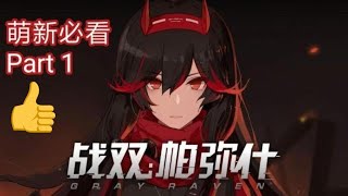 【战双帕弥什 新手 Punishing: Gray Raven 】游戏介绍PART Ⅰ  游戏世界观，构造体介绍和养成  如果想入坑必看