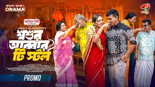 কালবেলা ড্রামায় আসছে শামীম-তানিয়ার 'শ্বশুর আব্বার টি স্টল' | Shoshur Abbar Tea Stall | Kalbela