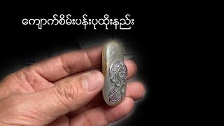 ကျောက်စိမ်းပန်းပု ထိုးနည််းလေးပါ