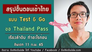 สรุปขั้นตอนเข้าไทย แบบ Test \u0026 Go ++ เรียงลำดับ ทำอะไรก่อน | GoNoGuide Reopen