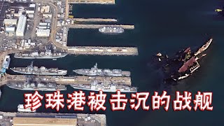 美国珍珠港，战舰被袭后睡在海里，却成了夏威夷天堂般的教育基地|Pearl Harbor battleship is still strong after being attacked