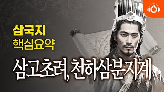 [삼국지핵심요약] '삼고초려, 천하삼분지계' 7분 요약 l 성우낭독 l BGM+본문포함 l 고퀄오디오북