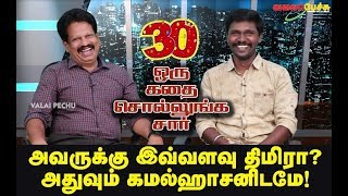 அவருக்கு இவ்வளவு திமிரா? அதுவும் கமல்ஹாசனிடமே! | #OKSS 30 | #626 | Valai Pechu