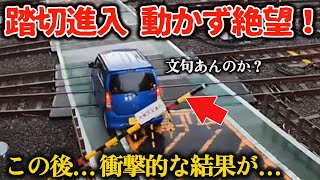 【ドラレコ】信じられない！踏切内で車が動けず…絶体絶命の瞬間/駐車場でまさかの出来事！車が急に飛び出してきて/原付に煽られた！証拠動画で暴く悪質な行為【交通安全推進、危険予知トレーニング】