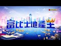 【2018富比士地產王】 台中輕移民熱區 廍子重劃總太2020