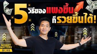 เปิดวิธีรอด! ช่วงเงินเฟ้อ! ของแพง! แต่อยากรวยขึ้น! กับ 5 วิธีนี้ !! | Money Matters EP.193